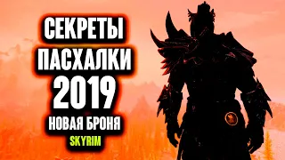 Skyrim - СЕКРЕТЫ, ПАСХАЛКИ которые пытались спрятать НОВАЯ БРОНЯ [Creation Club] ( Секреты #237 )