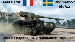 Strv m/42-57 Alt A.2 против M4A1 FL-10. Кто лучше в бою - швед или француз?