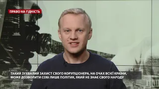 Чому Зеленський не звільняє Татарова: спільне та відмінне з Порошенком, Право на гідність