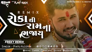 Roka Thi Ram Na Bhajay || રોકા થી રામ ના ભજાય| Pintu Algotar || 2023 Dj Remix || Dj Rasik-Ajay Rock