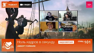 Спецвыпуск 101: Презентация Ubisoft Forward