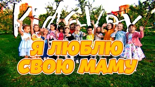 KidsVox - Я люблю свою маму (Премьера клипа 2023)