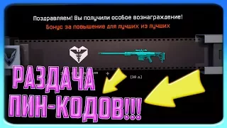 💎МАСШТАБНАЯ РАЗДАЧА ПИН-КОДОВ НА ДОНАТ В WARFACE ! ШОК ! СТРИМ ПО WARFACE💎