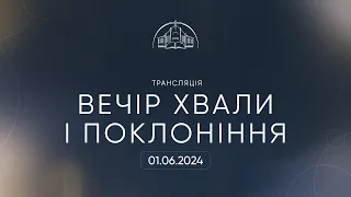 Вечір хвали | 01.06.2024