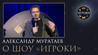 Александр Муратаев о шоу «ИГРОКИ»