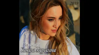 Камила Мурсалова - По глазам - 2019 - www KavkazPortal.com