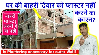 घर की बाहरी दिवार को प्लास्टर नहीं करने का कारन? | Is Plastering necessary for outer Wall?