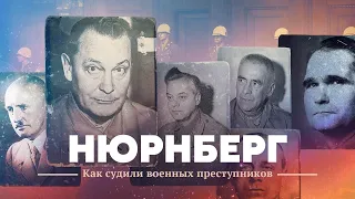 Нюрнберг. Как судили военных преступников.