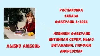 #РаспаковказаказаФаберлик 6/2023 Новинки Фаберлик интимная серия, мыло витамания, парфюм Amoredisiak