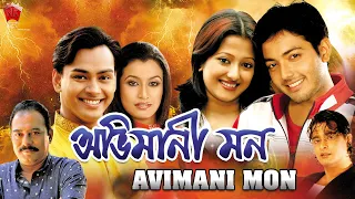 ABHIMANI MON | ASSAMESE FULL MOVIE | UTPAL DAS | MEGHRANJANI MEDHI | ZUBEEN GARG | RAJESH BHUYAN