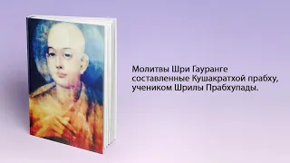 Молитвы Шри Гауранге составленные Кушакратхой дасом, учеником Шрилы Прабхупады.