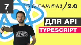 07 - React + Redux + TypeScript, типизация axios, api, enum, Promise / React JS - Путь Самурая 2.0