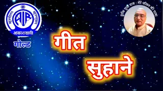 गीत सुहाने: आकाशवाणी गोल्ड 26.03.2024 GEET SUHANE AKASHWANI GOLD #old_is_gold #hindisongs