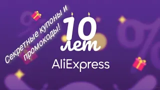 Распродажа Aliexpress 10лет! Секретные купоны и промокоды!