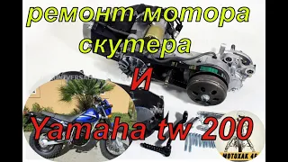 Ремонт мотора скутера и неожиданная Yamaha tw200.