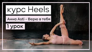 Танец для любимого УРОК  1  -  Верю в тебя Анна Asti / с нуля heels