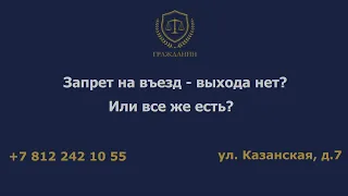 Запрет на въезд – выхода нет?  Или все же есть?