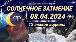 ОРАКУЛ -☀️СОЛНЕЧНОЕ ЗАТМЕНИЕ ♈ 08.04.2024 для ВСЕХ ЗНАКОВ ЗОДИАКА. Olga и Волшебные карты