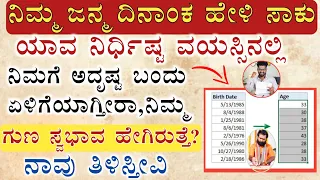 ಸಂಖ್ಯಾಶಾಸ್ತ್ರದ ಪ್ರಕಾರ ಹುಟ್ಟಿದ ದಿನಾಂಕ ಆಧರಿಸಿ ಯಾವ ವಯಸ್ಸಿನಲ್ಲಿ ಏಳಿಗೆ ಆಗುತ್ತೆ ನೋಡಿ Numerology Kannada