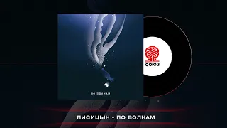 Лисицын - По волнам (2022)