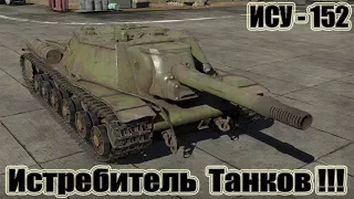 ИСУ-152 Истребитель Танков!!! 11kills World of Tanks