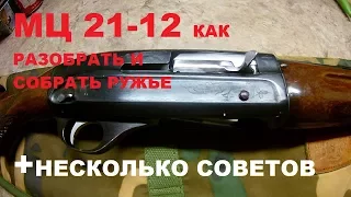 мц 21 12 как разобрать и собрать ружье и несколько советов