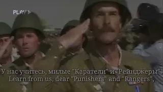 Рейнджеры - Soviet-Afghan War Song