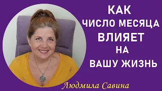 КАК ЧИСЛО МЕСЯЦА РОЖДЕНИЯ влияет на вашу ЖИЗНЬ | НУМЕРОЛОГИЯ | ДАТА РОЖДЕНИЯ | ЛЮДМИЛА САВИНА