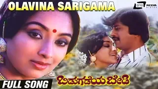 Olavina Sarigama Raaga | Bidugadeya Bedi | Ananthnag | Lakshmi| Kannada Video Song