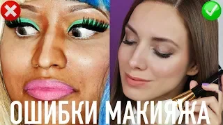 10 РЕАЛЬНЫХ ОШИБОК МАКИЯЖА,  которые все портят ❌Об этом еще не говорили!