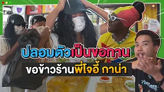 พ่อเท่งปลอมตัวเป็นขอทาน ขอกินข้าวร้านพี่โจอี้ กาน่า