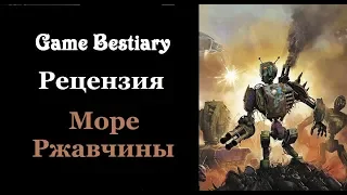 "Море Ржавчины" - рецензия на книгу