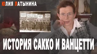 Юлия Латынина / История Сакко и Ванцетти / LatyninaTV /