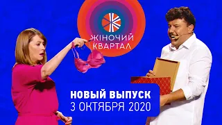 Полный выпуск Нового Женского Квартала 2020 от 3 октября