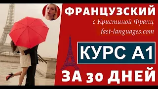 ФРАНЦУЗСКИЙ ЯЗЫК ЗА 30 ДНЕЙ КУРС А1 ФРАНЦУЗСКИЙ С НУЛЯ ДЛЯ НАЧИНАЮЩИХ