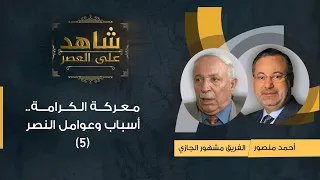 شاهد على العصر| الفريق مشهور الجازي يتحدث مع أحمد منصور عن معركة الكرامة، أسباب وعوامل النصر (٥)