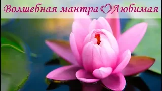 ❤Мантра безусловной Любви❤ Самая красивая❤ Любимая❤