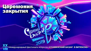 Церемония закрытия фестиваля искусств Славянский базар в Витебске - 2019 (Беларусь 1, 15.07.2019)