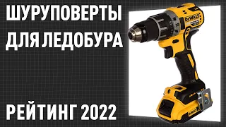 ТОП—7. Лучшие шуруповерты для ледобура на рыбалку. Рейтинг 2022 года!