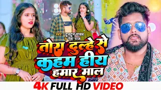 #टुनटुन यादव | तोरा दूल्हे से कहम हीय हमार माल | #Tuntun Yadav & #Neha Raj | New Bhojpuri Song 2023