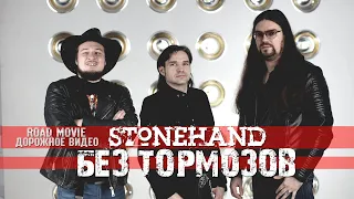 Stonehand - Без Тормозов (Официальный видеоклип 2022)