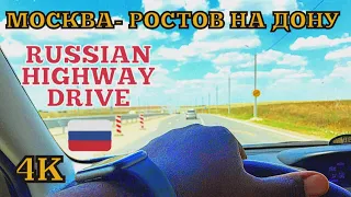 INCREDIBLE RUSSIAN M4 HIGHWAY | FROM  MOSCOW TO ROSTOV ON DON | Однажды в России