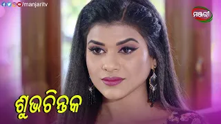 ଶୁଭଚିନ୍ତକ | Suna Farua | Episodic Clip | ManjariTV | Odisha