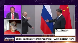 BRICS: 6 χώρες έλαβαν πρόσκληση να γίνουν νέα μέλη