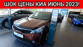 KIA УДИВЛЯЕТ! НОВЫЕ ШОК ЦЕНЫ КИА ИЮНЬ 2023!