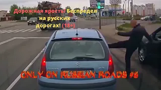 ONLY ON RUSSIAN ROADS #8 - ROAD RAGE, Драки ,Конфликты,Разборки и беспредел на дороге! (18+)