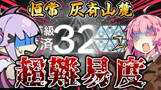 【アークナイツ】ついに初めての最高等級達成！ 危機契約#7 恒常 灰斉山麓 茜ちゃんの最強32等級攻略法【VOICEROID実況】