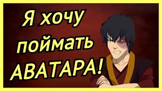 4 минуты вспыльчивости Зуко |АВАТАР|