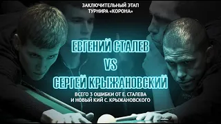 Legend Cup "Корона" 7 этап | Сталев Евгений - Крыжановский Сергей