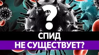 СПИД НЕ СУЩЕСТВУЕТ? ВИЧ диссиденты - кто отрицает существование СПИДа